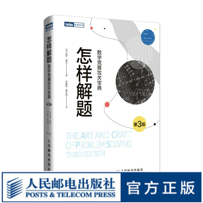 怎样解题 数学竞赛攻关宝典（第3版） 数学 科普读物 数学爱好者竞赛读物