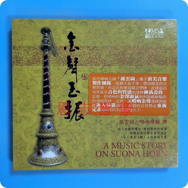 正版 红音堂唱片 孙云岗 金声玉振4 唢呐专辑 dsd 1cd光盘碟片