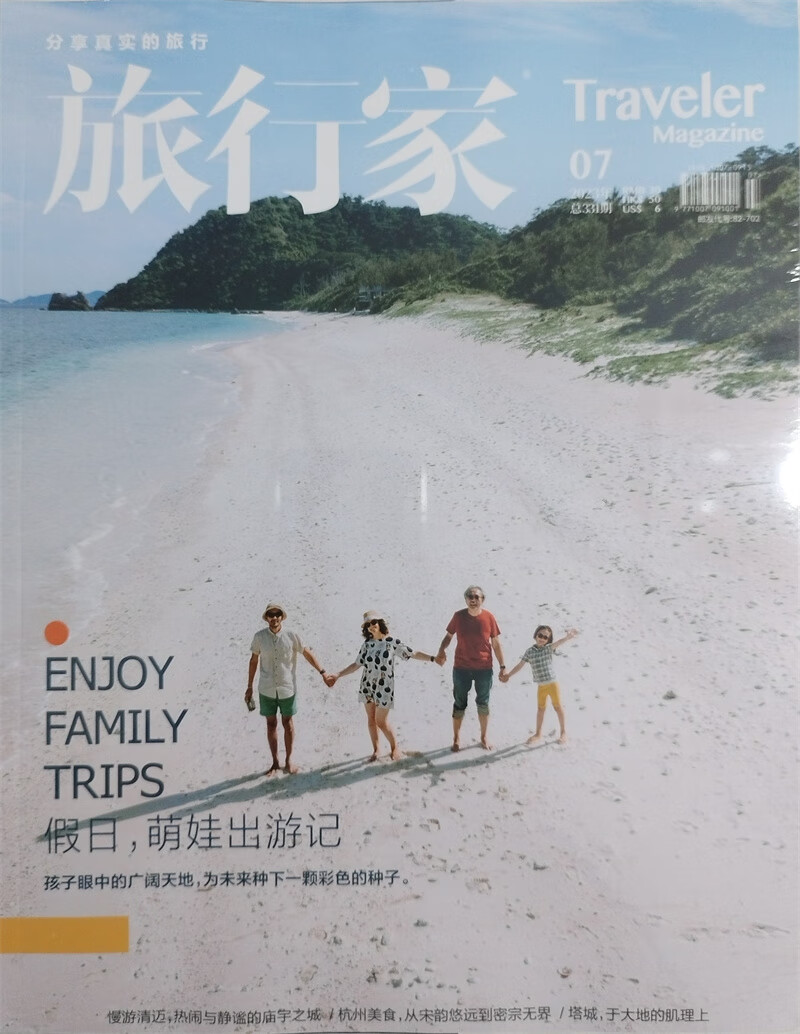 旅行家 2023年7月号 旅游摄影指南地理 人文地理旅游 大众旅游消费