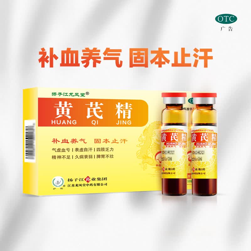 扬子江 黄芪精 10ml*6支装 补血养气 固本止汗 四肢乏力 精神不足 1