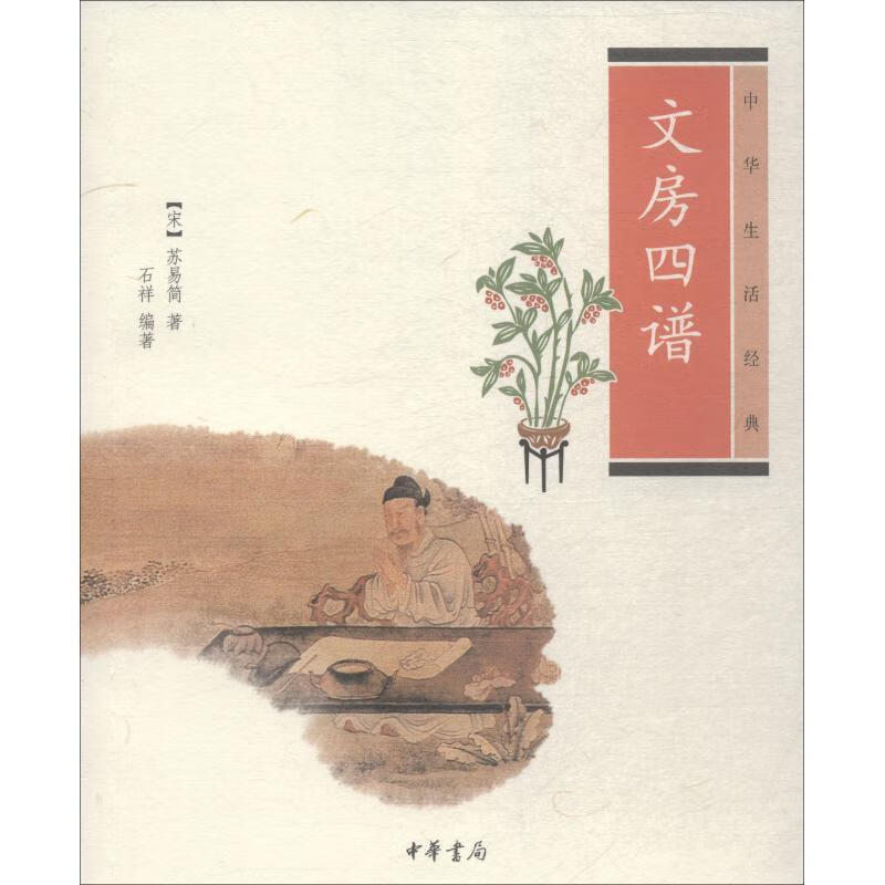 中华生活经典:文房四谱 [宋] 苏易简,石祥 著【正版】
