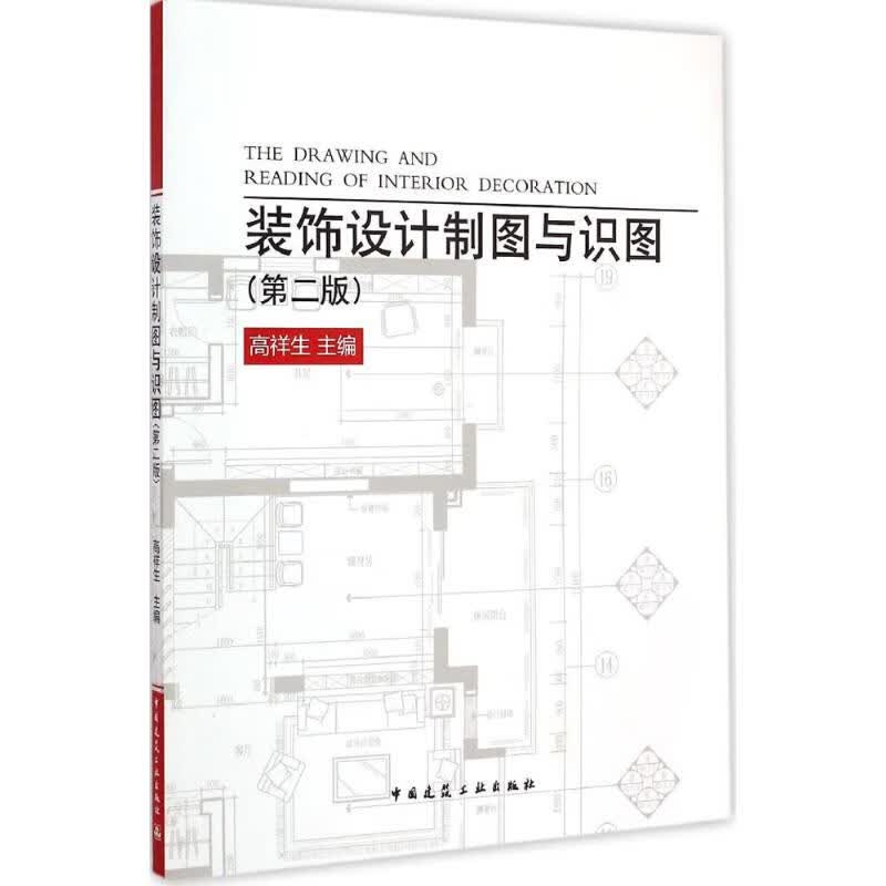 装饰设计制图与识图(第2版)