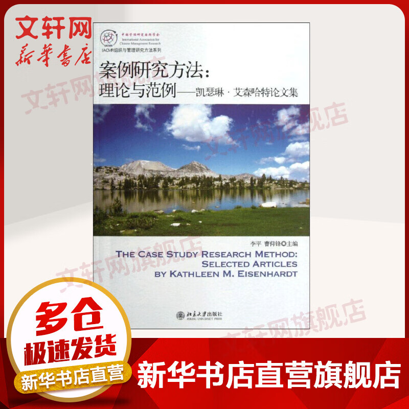 案例研究方法--理论与范例(凯瑟琳？艾森哈特论文集)/IACMR组织与管理研究方