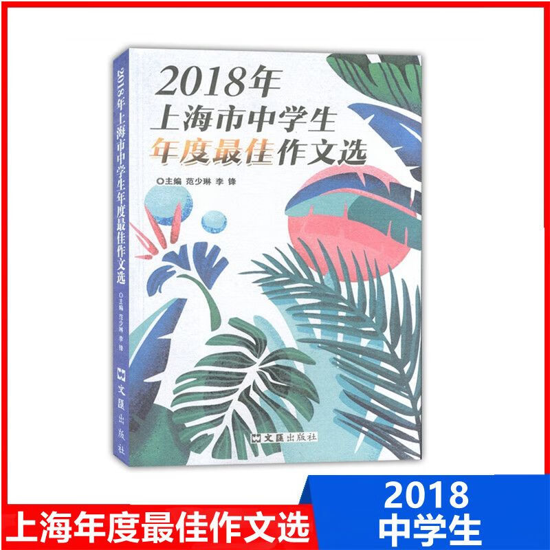 2018-2023上海市中生年度作文选 多本 文汇社 上海中学生作文选 2019