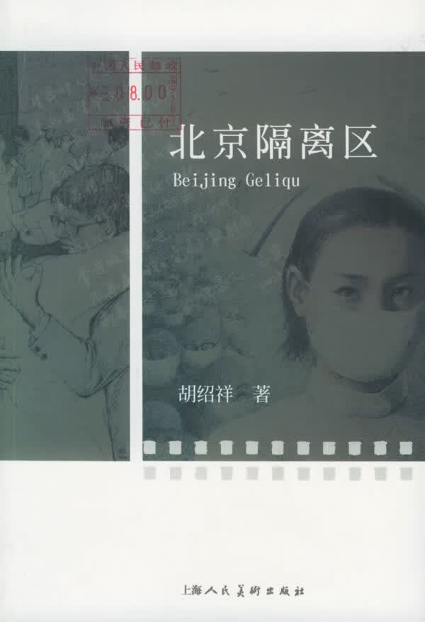 北京隔离区 金季鸟丛书【正版特惠】