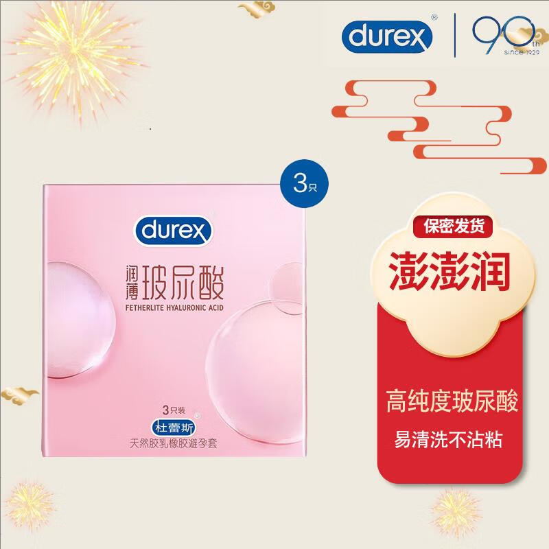 杜蕾斯durex澎澎润玻尿酸超薄避孕套长效保湿润滑男用避育套男专用小