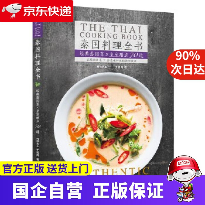 【正版新书】泰国料理全书:经典泰国菜+皇室甜点70道 于美瑞 华夏出版社 9787508092560