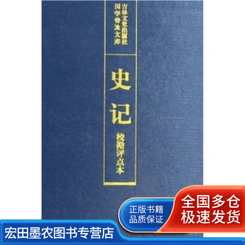 史记校勘评点本【正版好书】