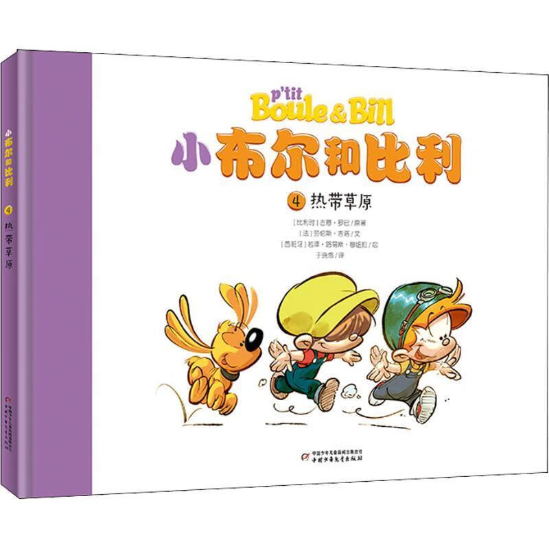 热带草原 (比)吉恩·罗巴(roba),(法)劳伦斯·吉洛(gillot)