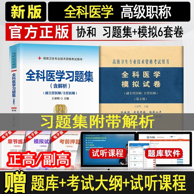 全科医学副高正高卫生资格考试用书2024全科副主任医师主任医师考试教程+习题集+模拟试卷进阶主任医生正高题库资料教材历年真题模拟试卷 习题集+模拟试卷（协和版）