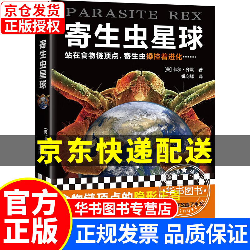 寄生虫星球（站在食物链顶点，寄生虫操控着进化人类其实一直生活在寄生虫统治的阴影下） 寄生虫星球