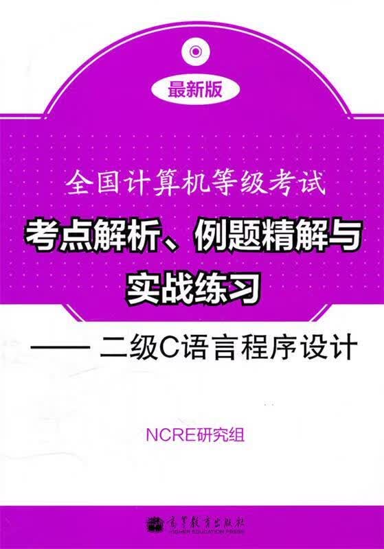 考点解析、例题精解与实战练习--二级C语言程序设计 NCRE研究组编【正版】