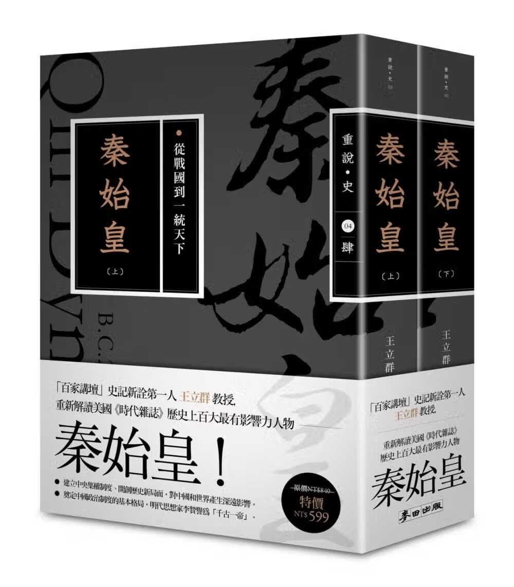 QH预售 王立群秦始皇：从战到一统天下（经典版）麦田台版原版书籍