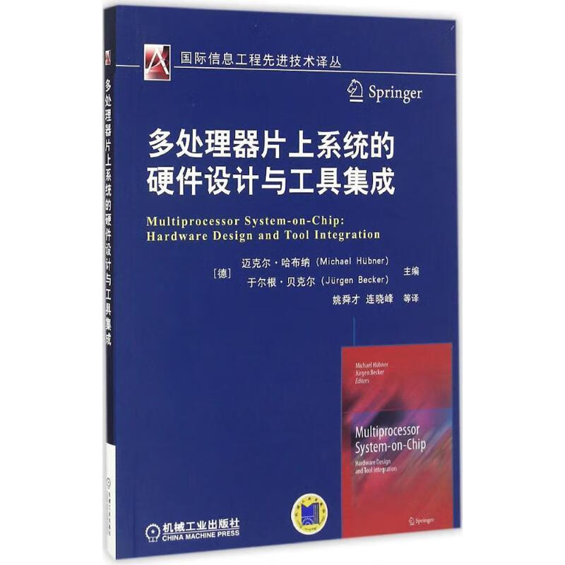 多处理器片上系统的硬件设计与工具集成 迈克尔·哈布纳 (Michael Hubner)【正版】