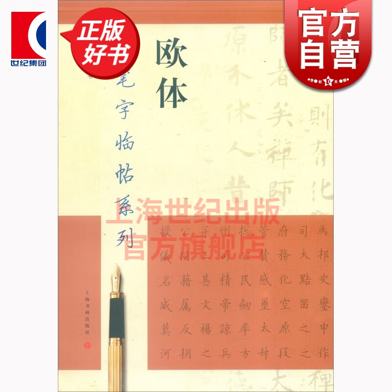 钢笔字临帖系列 欧体 陈维中 上海书画出版社