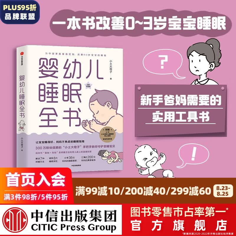 婴幼儿睡眠全书 让宝宝睡得好 妈妈不焦虑的睡眠指南 小土大橙子 著 中信出版社图书