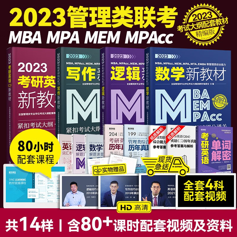 赠课】管理类联考新教材 MBA MPAcc MEM MPA 管理类联考综合能力199管综数学逻辑写作204英语二2022考研在职研究生历年真题 全科教材4本+真题2本+掌中宝3本+单词书1本