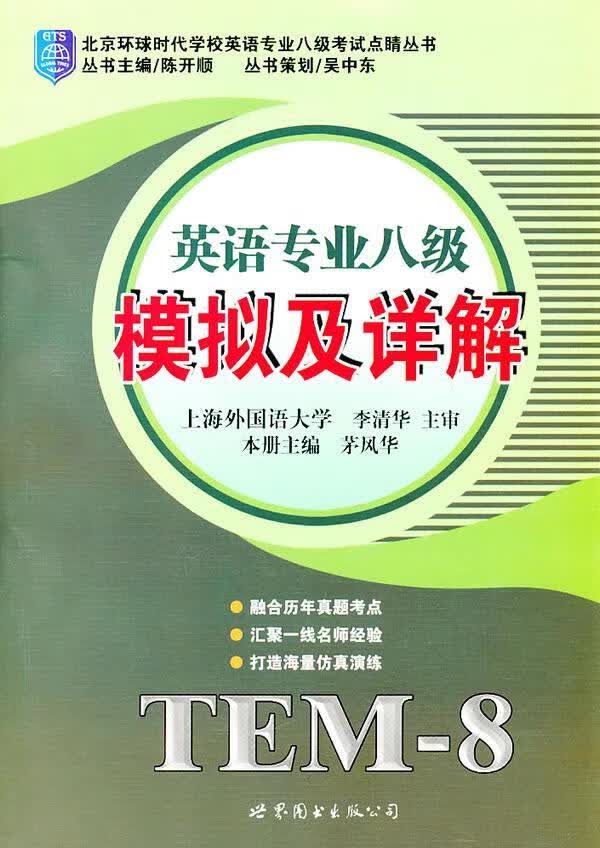 英语专业八级模拟及详解茅风华上海世界图书出版公司9787510022845 外语学习书籍