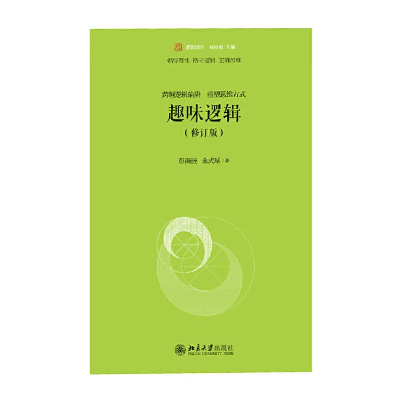 趣味逻辑(修订版) 北京大学出版社 彭漪涟,余式厚新华书店正版图书