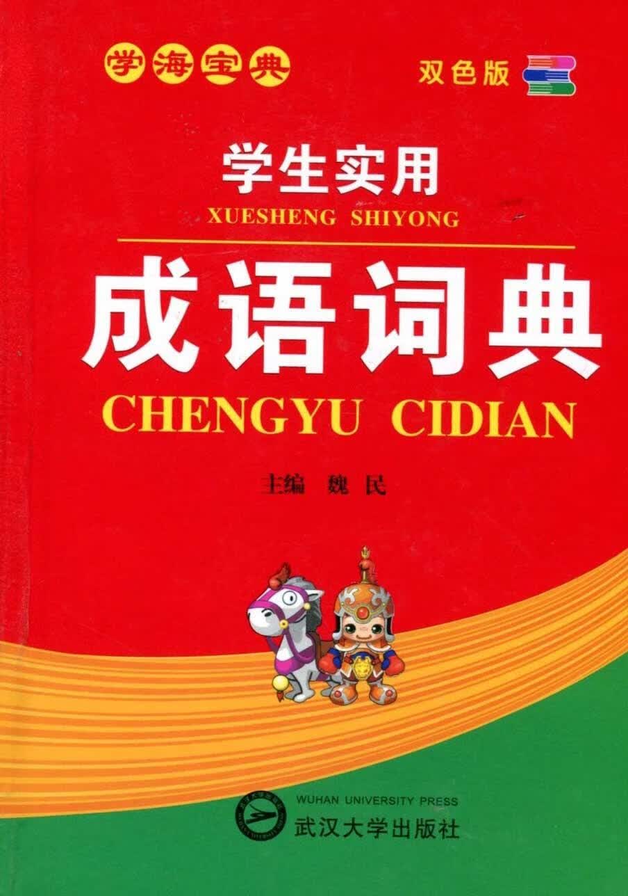 成语词典