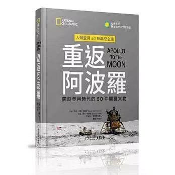 順豐《重返阿波羅：開創登月時代的50件關鍵文物》大石699