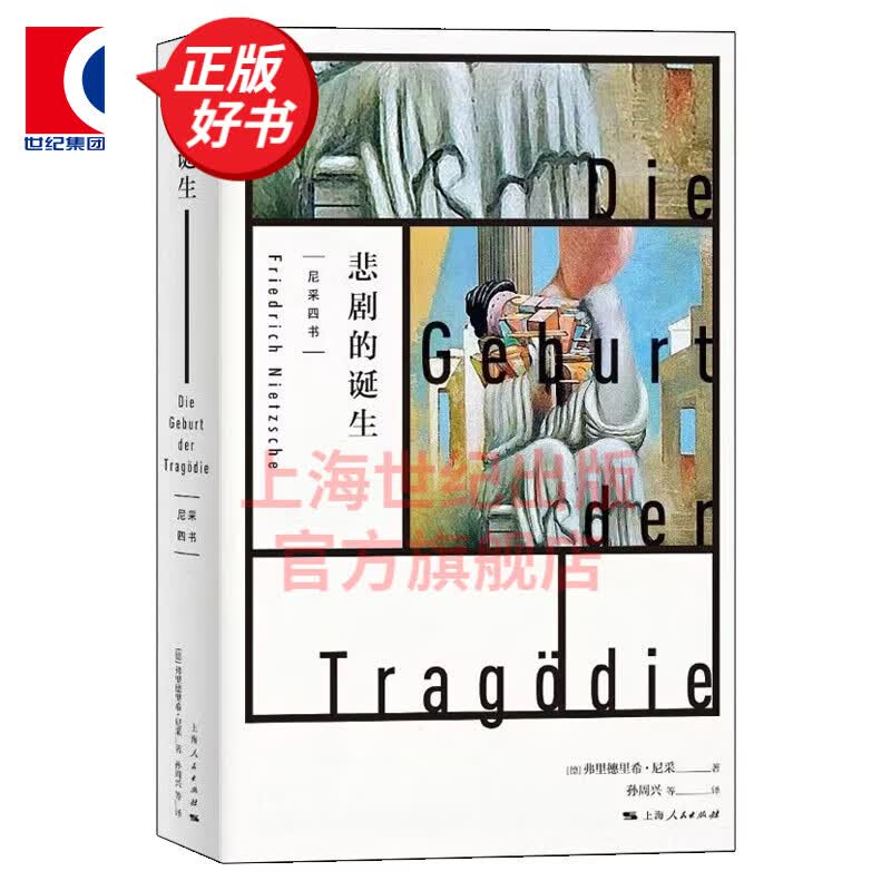 悲剧的诞生 尼采四书 弗里德里希·尼采 著 孙周兴 译 上海译文出版社
