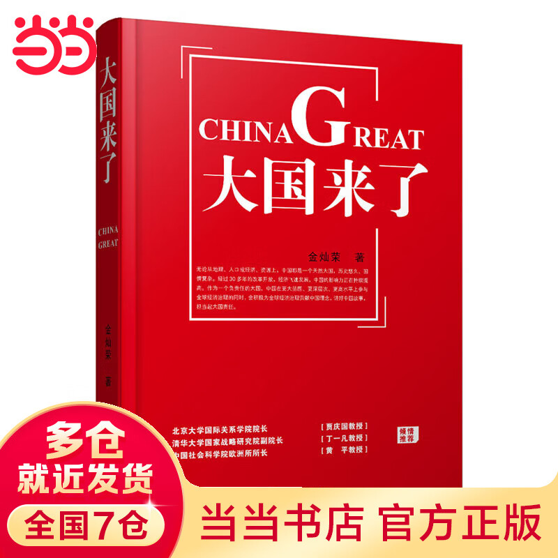 大国来了（大学国际关系学院院长贾庆国 清华大学国家战略研究院副院长丁一凡 中国社会科学院欧洲所所长黄平 郑重推荐）