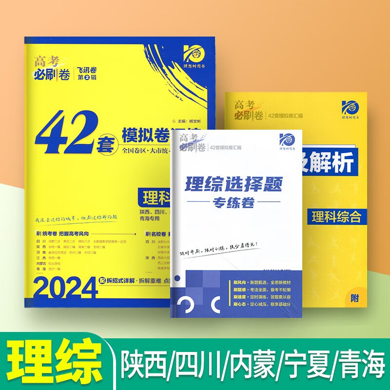 2024高考必刷卷42套模拟卷新高考语文数学英语物理化学生物政治历史地理理综文综全国卷高三一轮复习资料必刷题一二模强化卷套卷 理综【四川、陕西、内蒙、宁夏、青海专用】