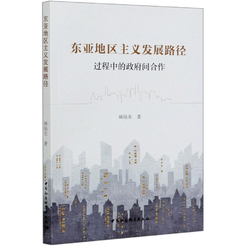 东亚地区主义发展路径(过程中的政府间合作)