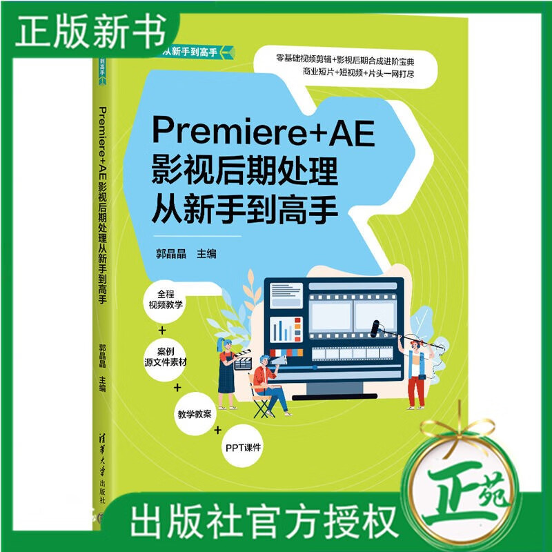 【2023新书】Premiere+AE影