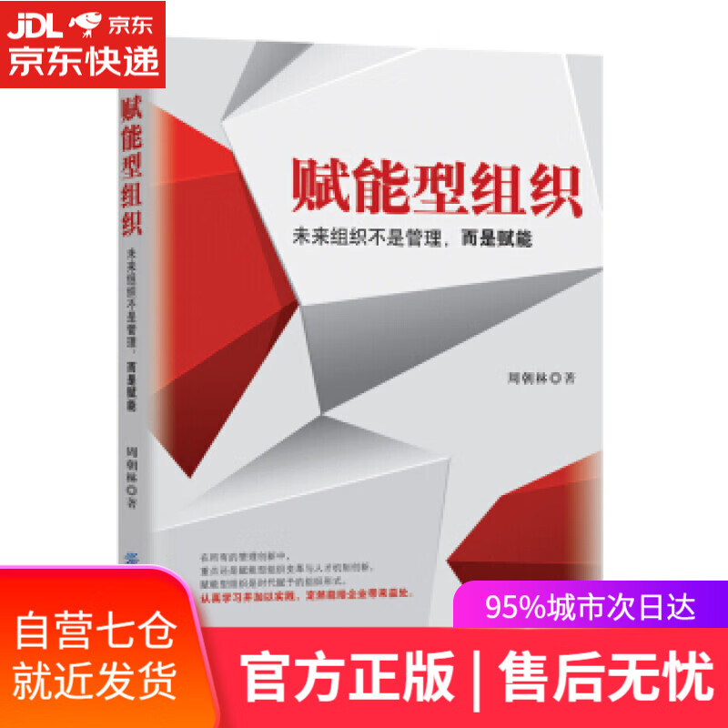 【新华书店】赋能型组织：未来组织不是管理，而是赋能 周朝林 中国纺织出版社