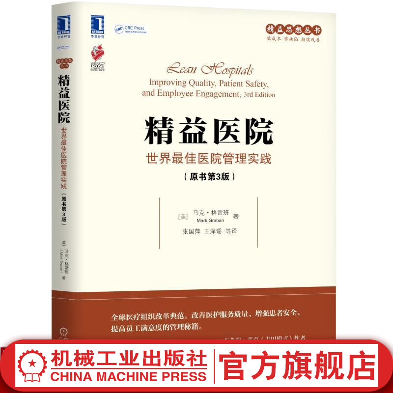 官网 精益医院 世界最佳医院管理实践 原书第3版 精益模式医疗体系改革书 医患关系改善 医院经营运营管理工具书