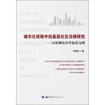 城市化进程中的基层社区治理研究:以深圳市沙井街道为例
