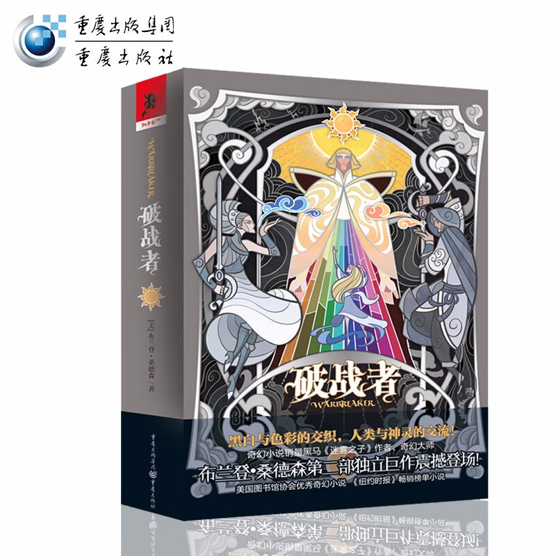 破战者 独角兽书系布兰登.桑德森作品