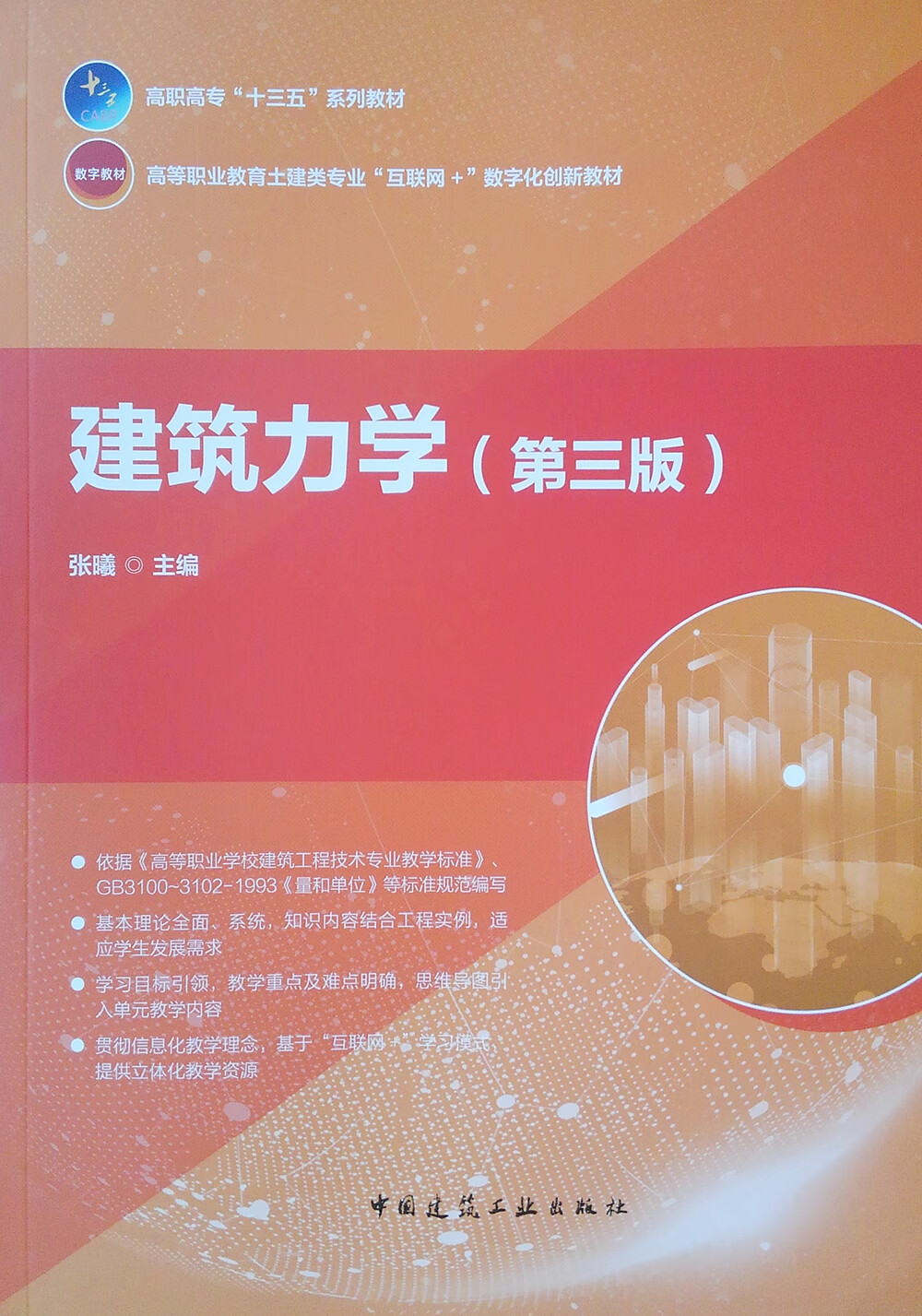 【全店包邮】建筑力学(第3版)