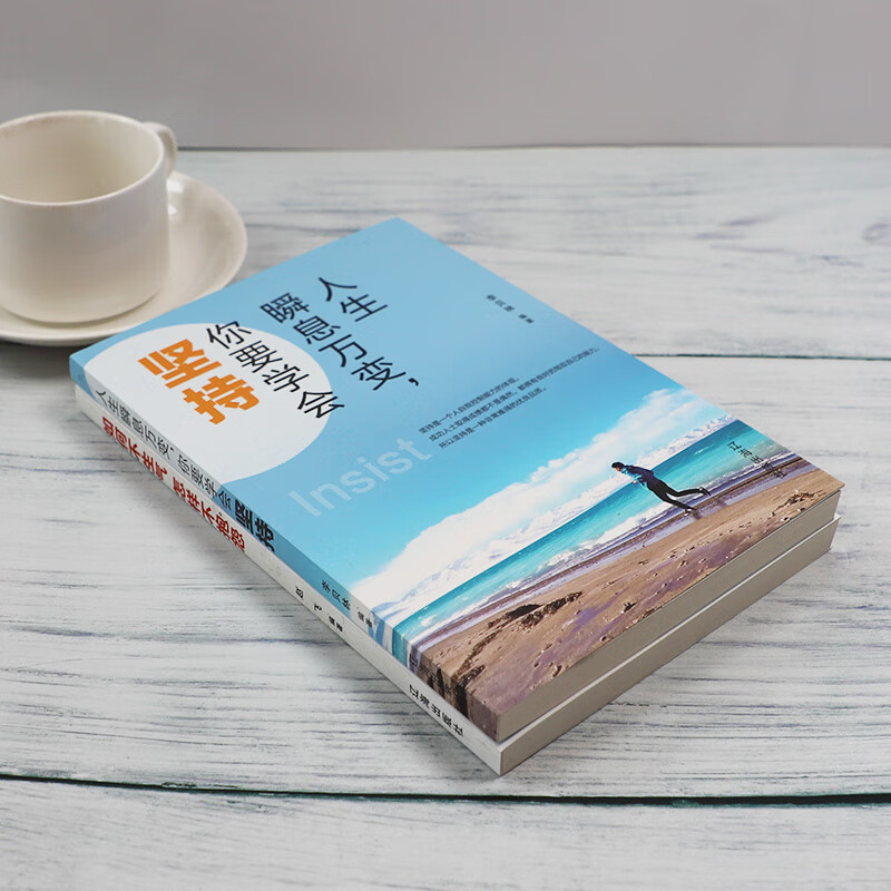 青春文学小说励志书籍：你要学会坚持+如何不生气怎样不抱怨（套装2册）自控力自我完善培养