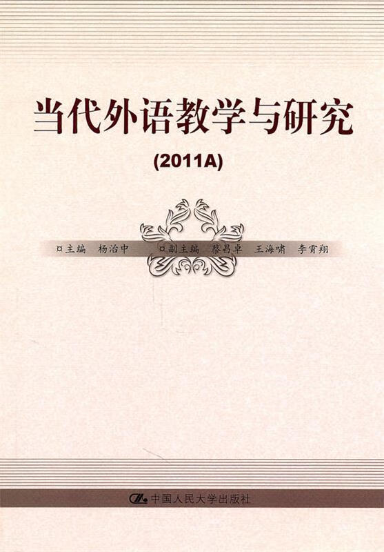 当代外语教学与研究 杨治中 主编【正版】