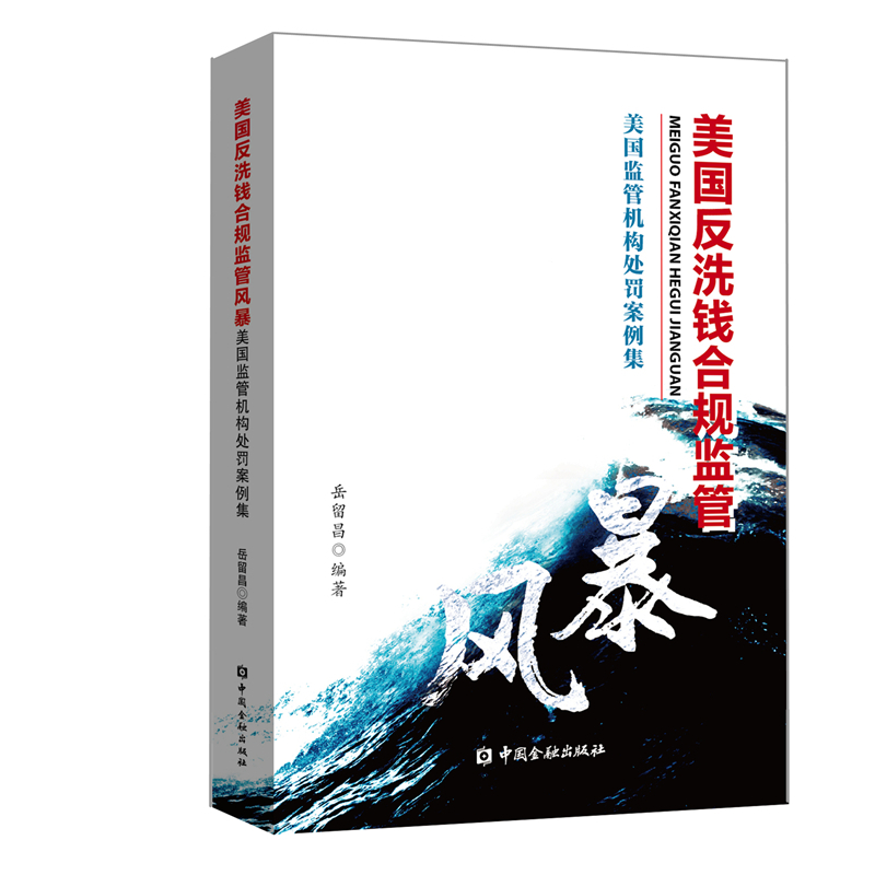 美国反洗钱合规监管风暴(美国监管机构处罚案例集)