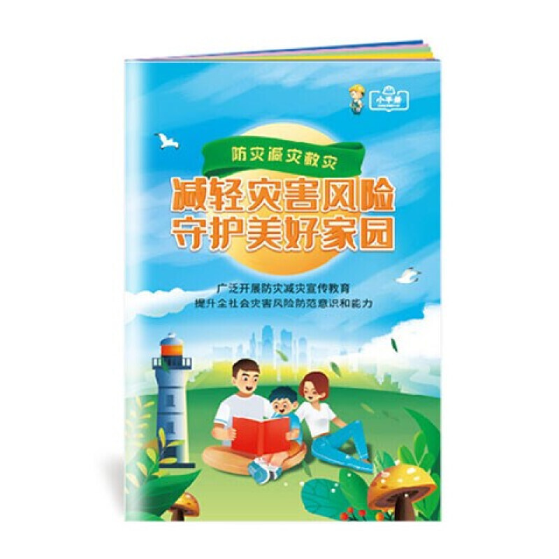 安全生产月小手册 2022年防灾减灾周 主题小手册10本起售