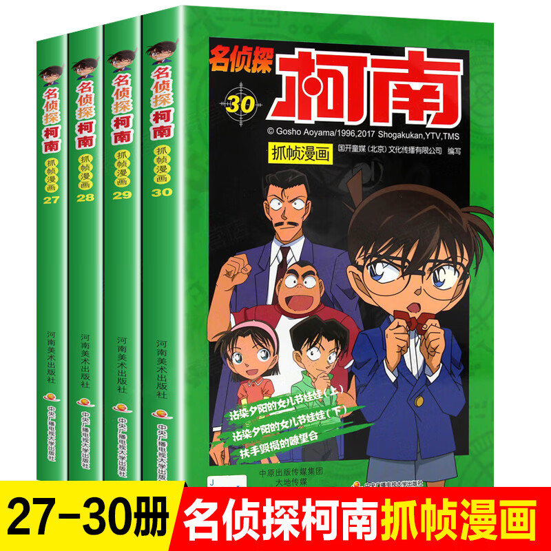 名侦探柯南抓帧漫画(套装27-30册)彩色抓帧简单而不长的儿童推理悬疑