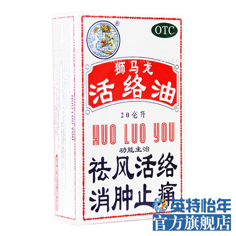 狮马龙 活络油 狮马龙活络油20ml舒筋活血香港风湿活洛油师马龙 标准