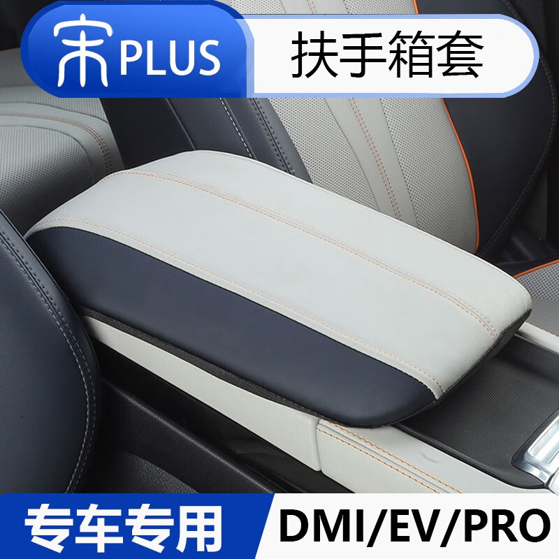丽卡尼比亚迪宋plusdmi中控扶手箱套宋PLUSEV宋PRO排挡套中央扶手箱垫 扶手套（苍穹灰）属于什么档次？