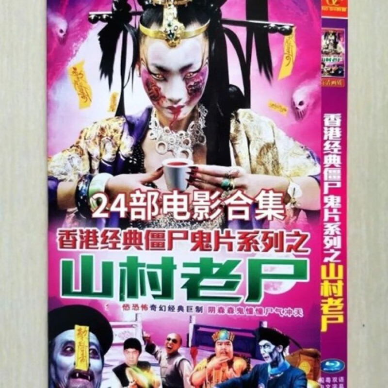 erilles山村老尸香港经典僵尸鬼片系列电影24部恐怖电影合辑dvd碟片