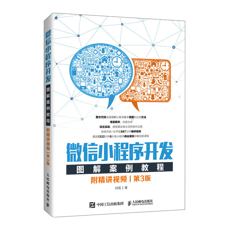 微信小程序开发图解案例教程 附精讲视频 第三3版 刘刚 移动开发教程书籍计算机网络编程