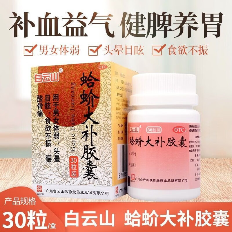 敬修堂 蛤蚧大补胶囊30粒蛤蚧大补丸男女补血益气祛风湿健脾暖胃壮