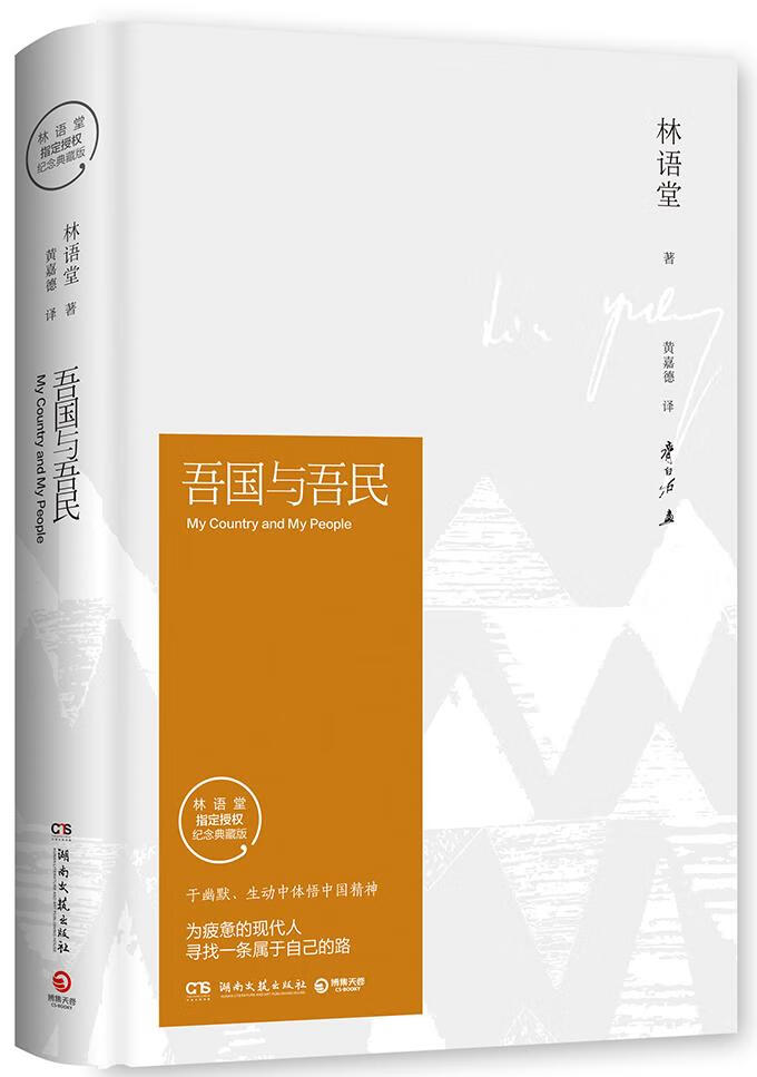 吾国与吾民 文化 林语堂著 湖南文艺出版社