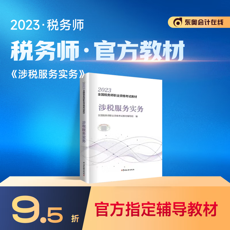 【官方现货】2023年注册税务师考试教材