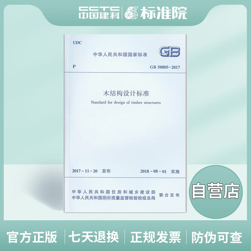 GB50005-2017木结构设计标准