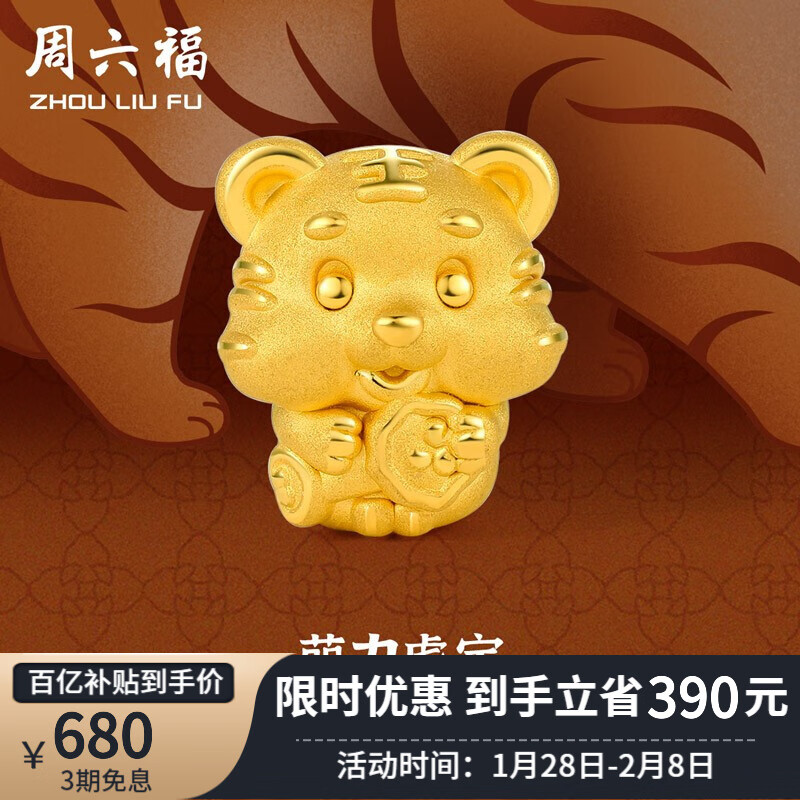 【时尚饰品】周六福 黄金转运珠女款足金生肖虎本命年 萌力虎宝 定价 约1.1g