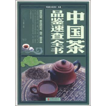 中国茶品鉴速查全书